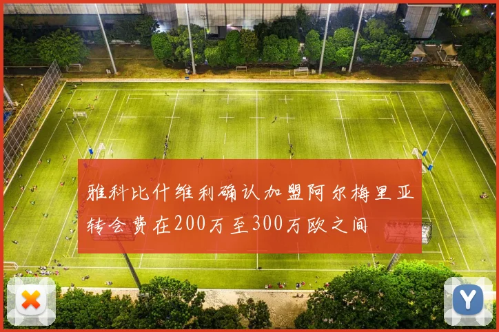 雅科比什维利确认加盟阿尔梅里亚转会费在200万至300万欧之间
