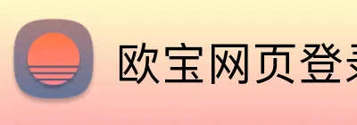 欧宝网页登录入口网址 Logo