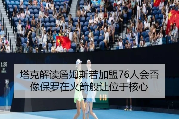 塔克解读詹姆斯若加盟76人会否像保罗在火箭般让位于核心