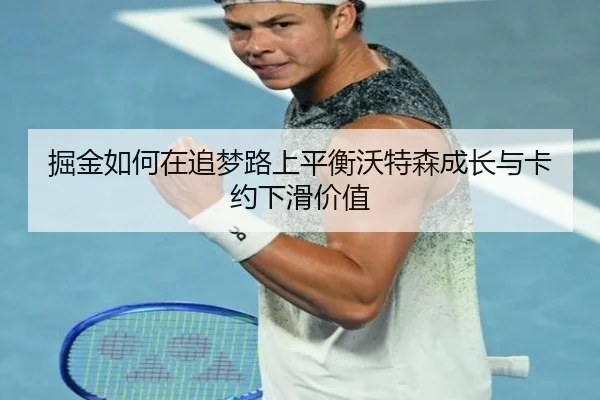 掘金如何在追梦路上平衡沃特森成长与卡约下滑价值